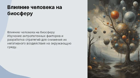 Факторы антропогенного вмешательства в биосферу и их минимизация
