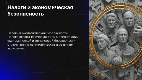 Налоги как фактор экономической и финансовой безопасности