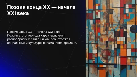 «Поэзия второй половины XX — начала XXI века»