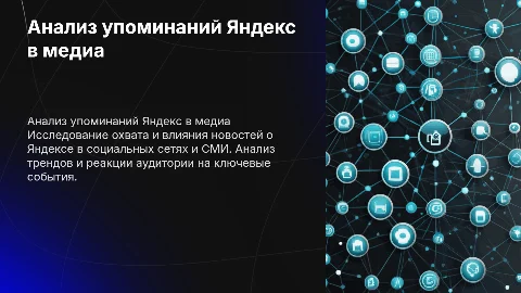 Анализ упоминания Яндекса в соцсетях и СМИ