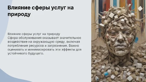 Обзор воздействия сферы обслуживания на природу
