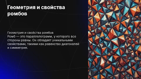 ромбы