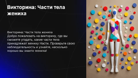 Викторина: Части тела жениха Насти