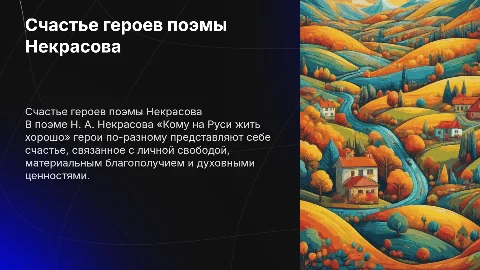 Счастье героев поэмы Некрасова: как они его представляют