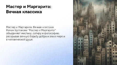 мастер и маргарита Булгаков