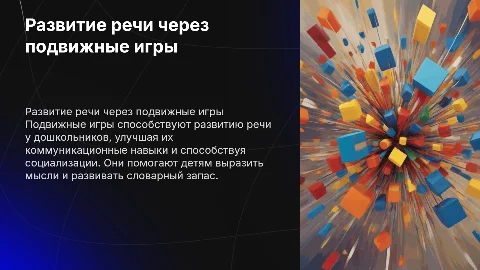 проект Развитие речи у дошкольников через подвижные игры