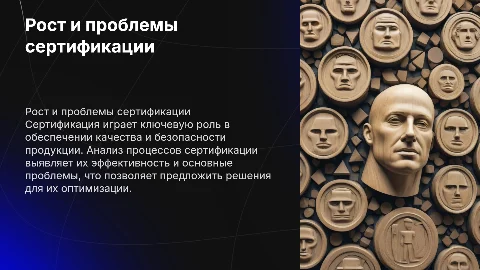 Рост и проблемы сертификации: анализ и оптимизация процессов