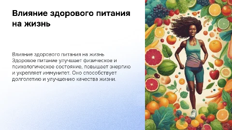 как здоровое питание влияет на жизнь