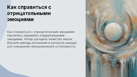 Как справиться с отрицательными эмоциями
