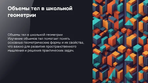 Объем тел в практике школьного курса геометрии