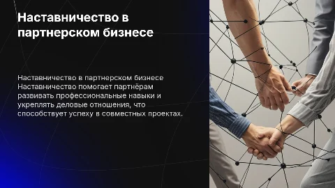 наставничество в партнерском бизнесе