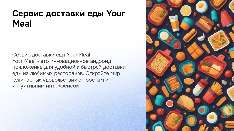 Приложение андроид Сервис доставки еды your meal