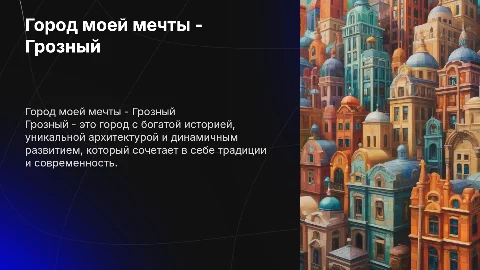 Город моей мечты - Грозный: уникальность и развитие