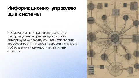 Информационно-управляющие системы