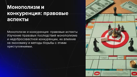 Преступления, связанные с монополизмом и конкуренцией