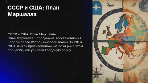 СССР США План Маршалла