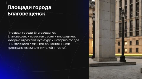 Площади города Благовещенск