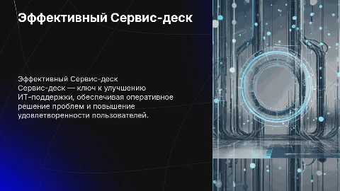 Сервис-деск