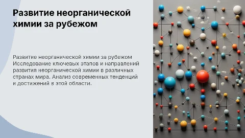 изучение развития неорганической химии за рубежом