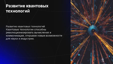 развитие квантовых технологий