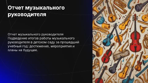 Отчет о работе музыкального руководителя в детском саду