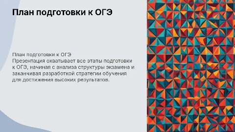 План обучения к подготовке ОГЭ