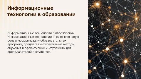 Применение информационных технологий в образовательных программах