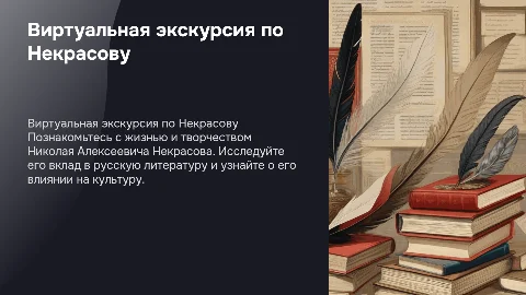 Виртуальная экскурсия по поэту Некрасову для начальной школы