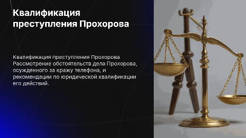 Квалификация преступления Прохорова: рекомендации и анализ