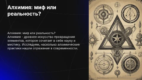Алхимия - миф или реальность