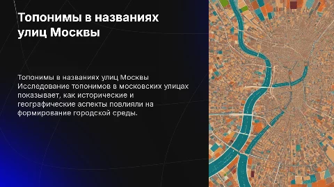 Топонимы в названиях улиц Москвы