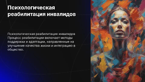 процесс психологической реабилитации и адаптации инвалидов