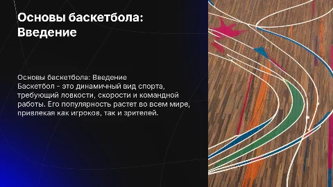 Баскетболл