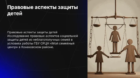 Правовые аспекты социальной защиты детей в Конаковском районе