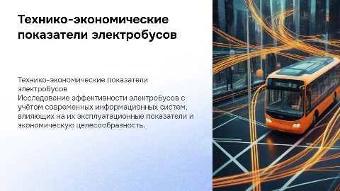 Технико-экономические показатели электробусов и ИС