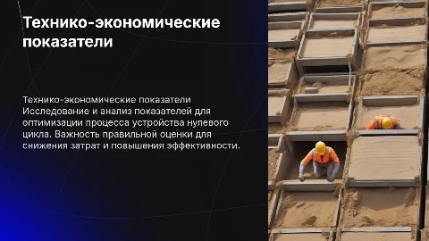 Определение технико-экономических показателей нулевого цикла