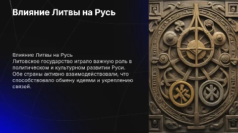 Влияние Литовского государства на развитие Руси