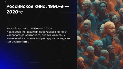 Эволюция российского кино: от массового до элитарного