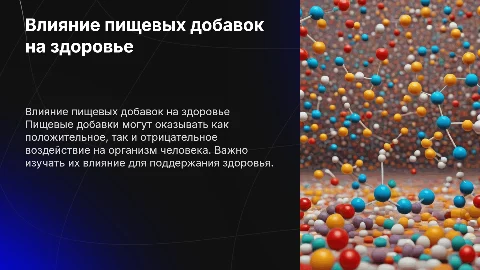 влияние пищевых добавок на человека