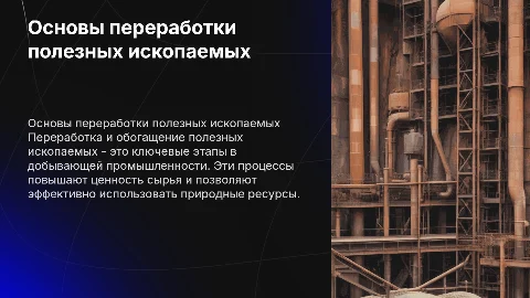Основы переработки и обогащения полезных ископаемых