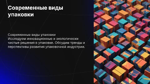 Современные виды упаковки