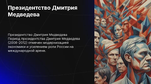 "Президент россии - Д.А. Медведев (2008-2012 гг.)"