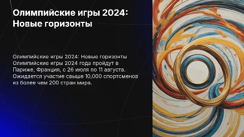 Олимпийские игры 2024 года