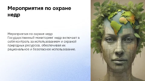мероприятие по охране недр (государственный мониторинг)