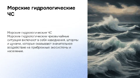 Морские гидрологические ЧС