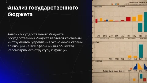 государственного бюджета
