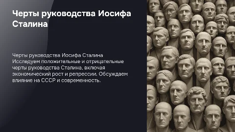 Положительные и отрицательные черты руководства Сталина