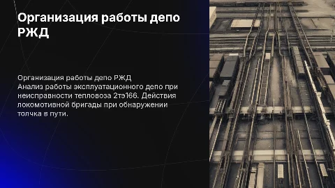 Организация работы депо РЖД и анализ действий локомотивной бригады