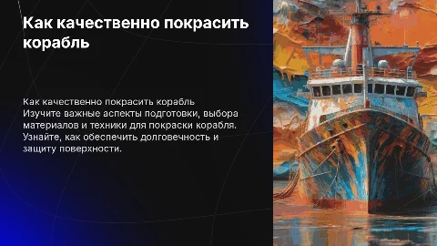 Тема кейса: как качественно покрасить корабль