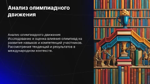 анализ олимпиадного движения